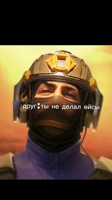 мой первый ейс 🔫🔫