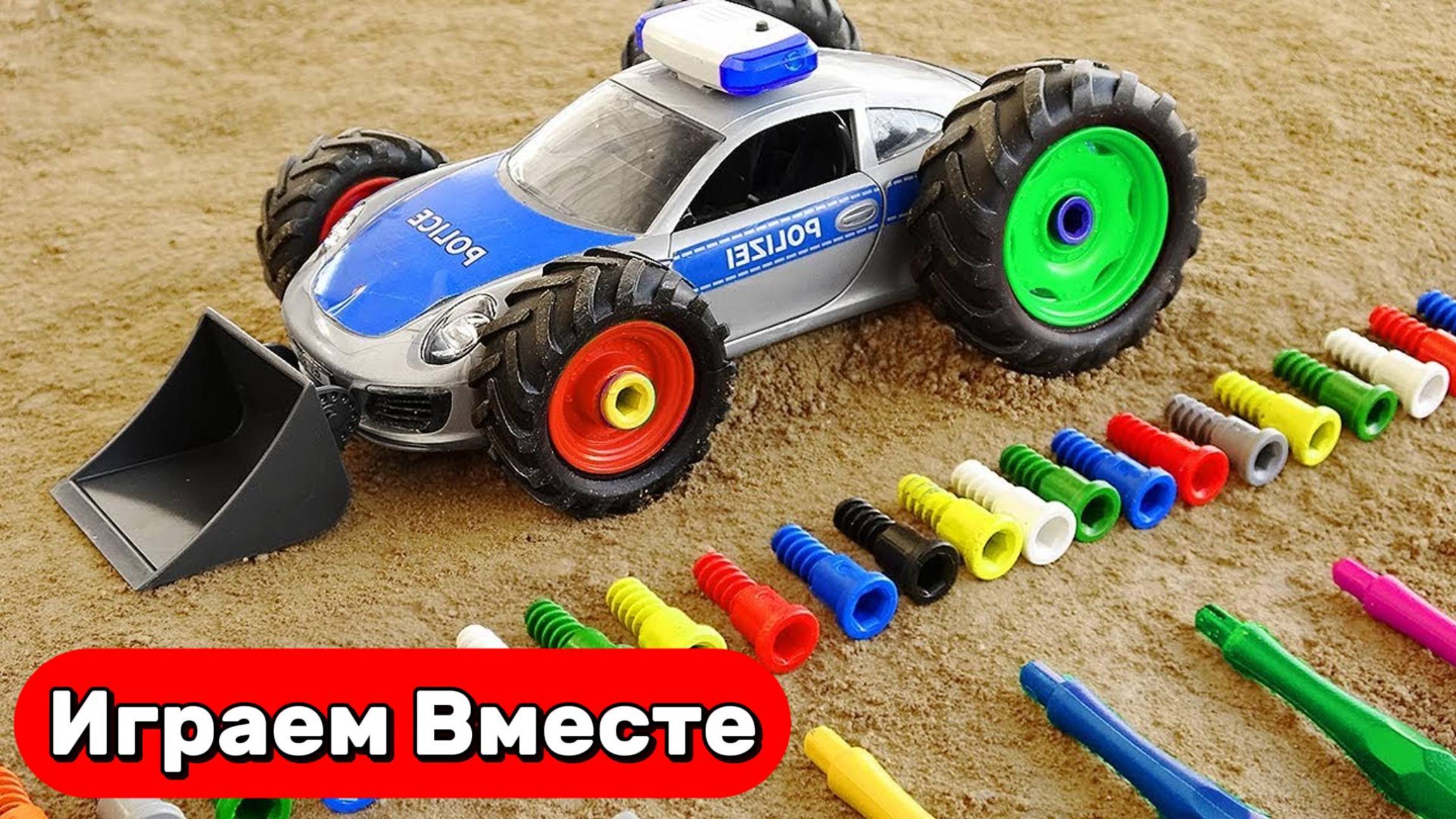 Машинки мультики 🚓Собираем полицейскую машинку! Развивающий конструктор для детей 🚓 смотреть онлайн