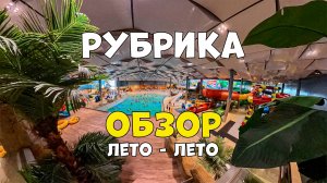 АКВАПАРК/ЛЕТО/ЛЕТО/ОБЗОР/ОТДЫХ/МОРЕ/СЕМЬЯ/ВЫХОДНЫЕ/ОТПУСК