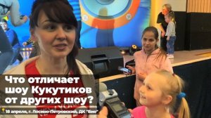 Отзывы о Кукутики-шоу