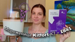 Мороженица Kitfort KT-1841. Готовим домашнее мороженое в мороженице. Обзор!
