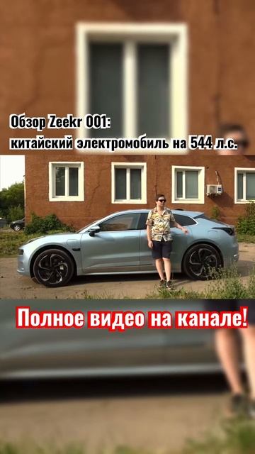 #zeekr #zeekr001 #китайскийавтомобиль #китайскийэлектромобиль #электромобиль смотреть онлайн