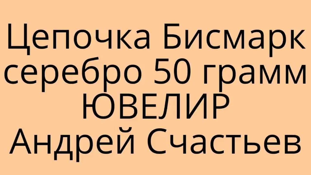 Процесс изготовления цепочки бимарк. Серебро 50 грамм. Ювелир Андрей Счастьев.