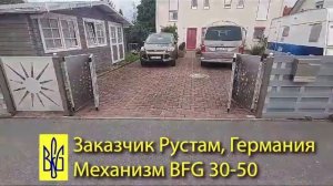 Складные ворота Книжка/Гармошка своими руками. Купить Механизмы BFG DIY kit в Германии, Европа.