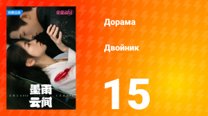 Двойник 1 сезон 15 серия