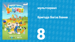 Бригада Багза Банни 1 сезон 8 серия «Игровой день» (мультсериал, 2022)