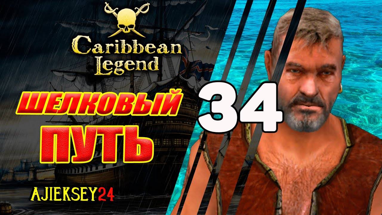 Шелковый Путь #34 | Caribbean Legend