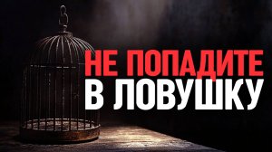 НЕ ПОПАДИТЕ в эту ЛОВУШКУ! Как ваши молитвы могут превратиться в колдовство?