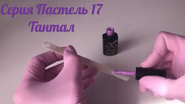 Каучуковый гель-лак Rio Profi серия Пастель №17 Тантал, 7 мл смотреть онлайн