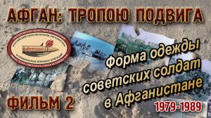 АФГАН: ТРОПОЮ ПОДВИГА. Фильм 2. «Форма одежды солдат ОКСВА» (1979-1989).