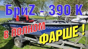 Обзор лодки БриZ-390 K (рестайлинг) после апгрейда и тюнинга.