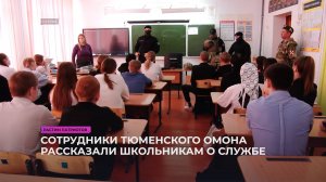 Сотрудники тюменского ОМОНа рассказали школьникам о своей службе
