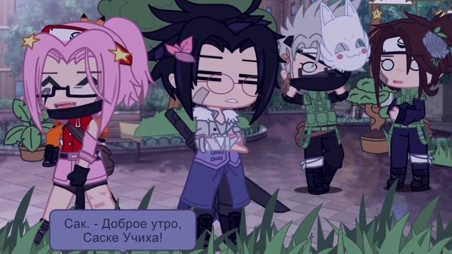 🖤 Good morning Uchiha Sasuke! ✨ [] MEME [] Наруто 🌿 смотреть онлайн