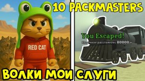 10 PACKMASTER, но БЕЗ ОРУЖИЯ И ЛОПАТ в Мертвые рельсы роблокс | Dead Rails roblox | Волки слуги