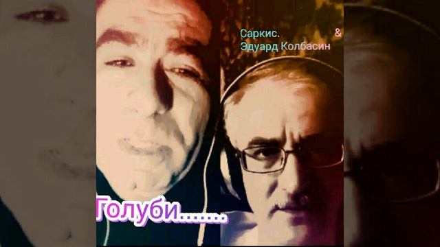 Голуби....дуэт с Саркисом. смотреть онлайн