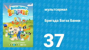 Бригада Багза Банни 1 сезон 37 серия «Димсам» (мультсериал, 2022)