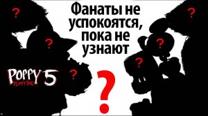 Какие же персонажи появятся в пятой части Poppy Playtime? от PoppyTheory и Buggy Huggy на русском