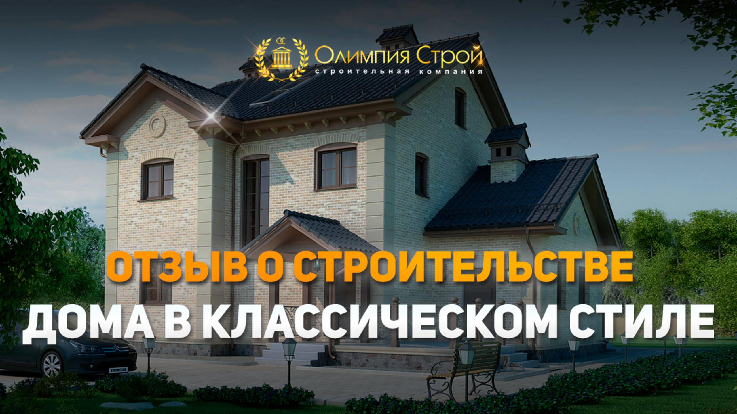 Отзыв о строительстве дома в ст-це. Раевской.