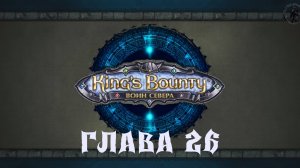 King's Bounty: Воин севера. Возвращение на родину (часть 26)