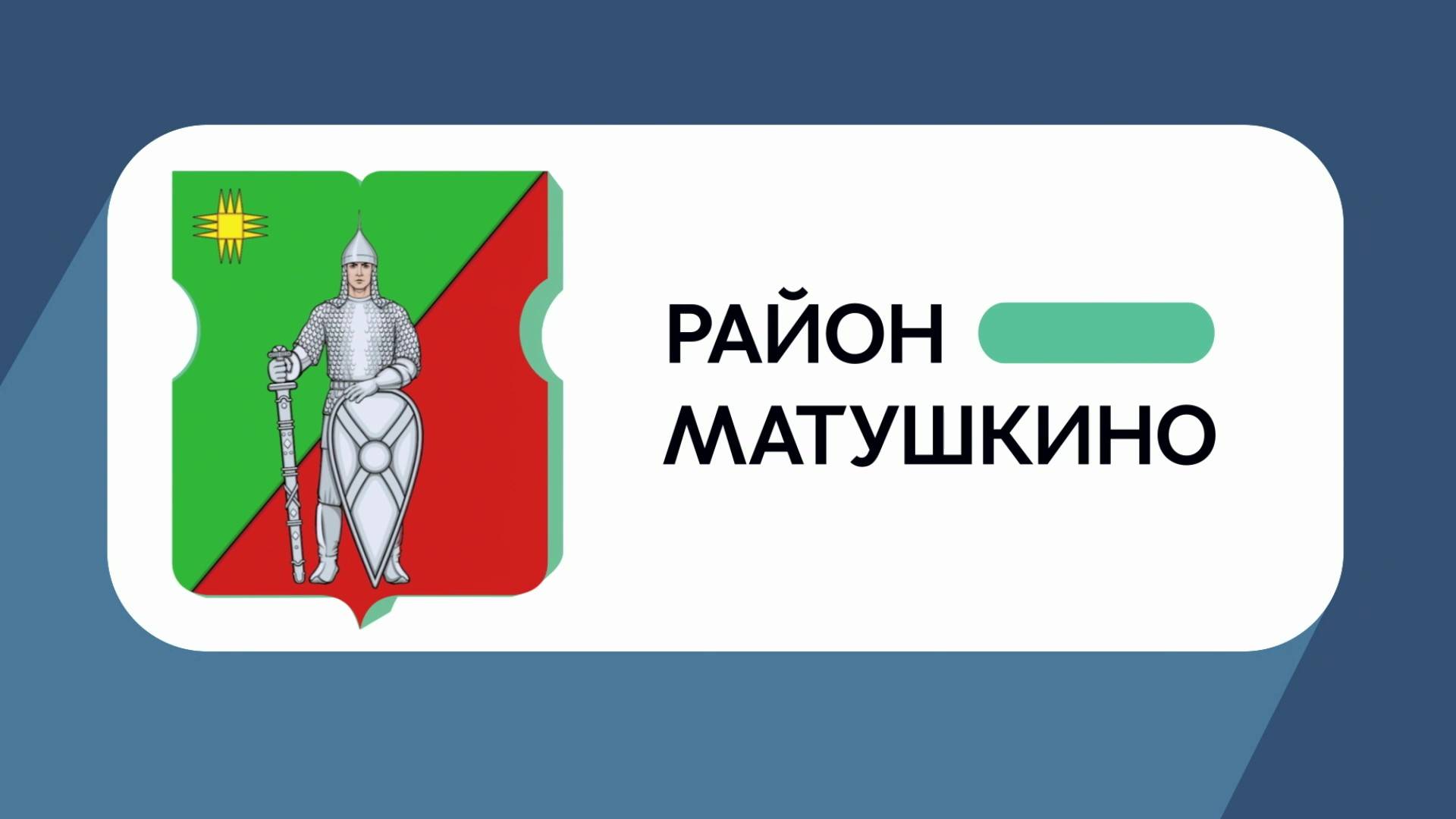 Герб моего района: Матушкино