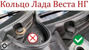 Установка уплотнительное кольца на горловину бачка омывателя Лада Веста НГ