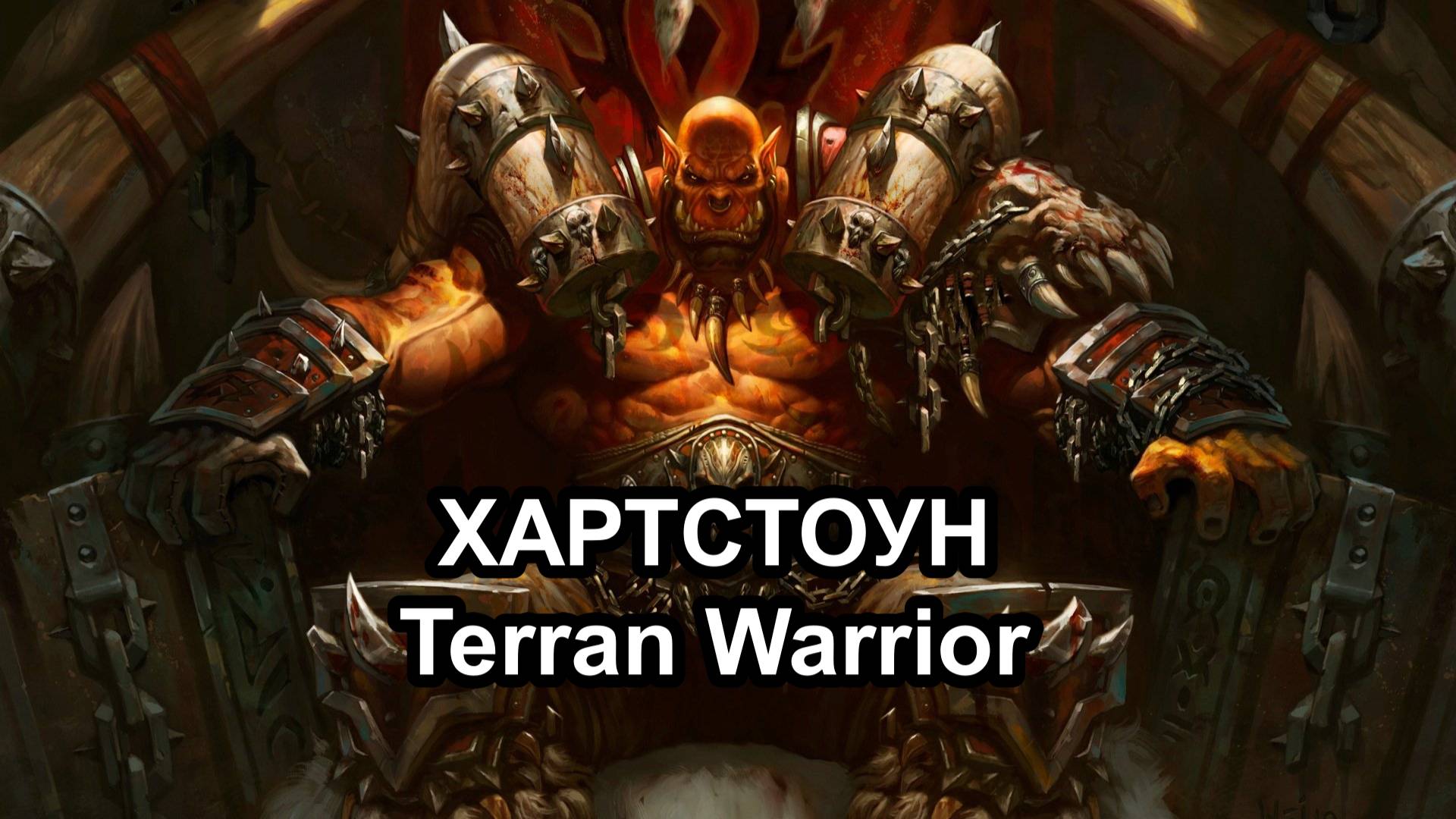 ХАРТСТОУН КАРТОЧНАЯ ИГРА (HEARTHSTONE) смотреть онлайн