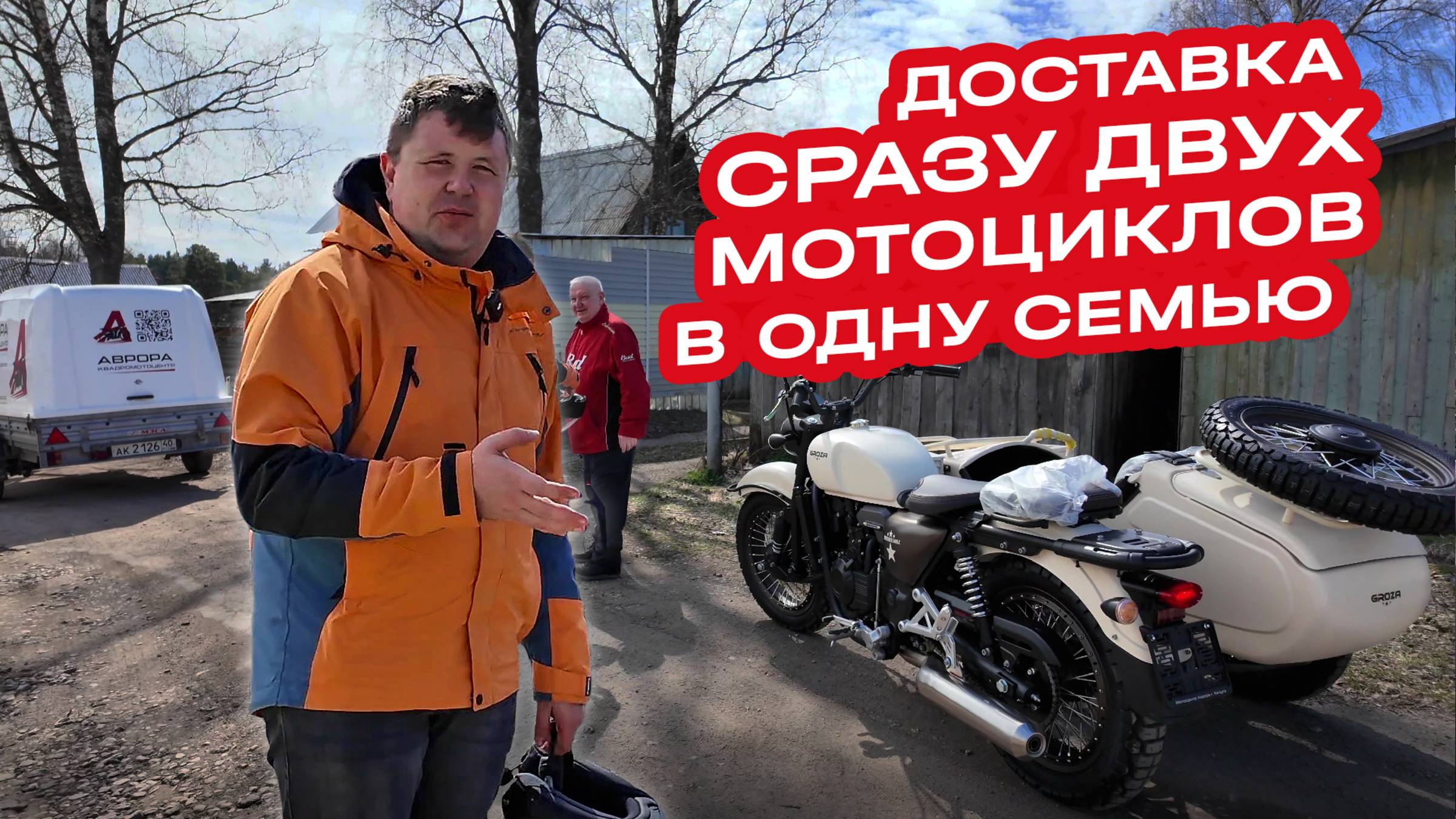 Доставка мотоцикла с люлькой Groza Defender и питбайка BRZ в одну семью. смотреть онлайн