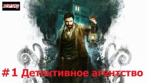 Прохождение Call of Cthulhu - Серия 1: Детективное агентство
