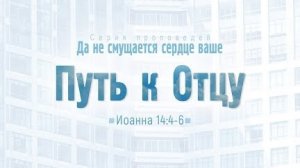 Проповедь: «Ев. от Иоанна: 77. Путь к Отцу» (Алексей Коломийцев)