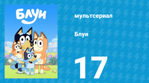 Блуи 1 сезон 17 серия «Калипсо» (мультсериал, 2018)