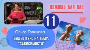 Видео курс на тему: "Зависимости" Урок 11
