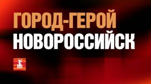 Город-герой Новороссийск