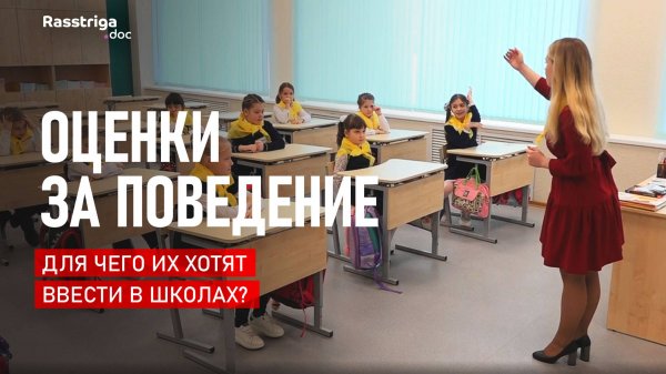 Оценки за поведение. Для чего их снова хотят ввести с школах? / Rasstriga.doc