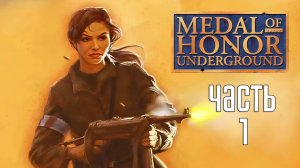Прохождение Medal of Honor: Underground — Часть 1: Оккупация!