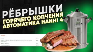 Рёбрышки горячего копчения в автоматической коптильне Ханхи 4