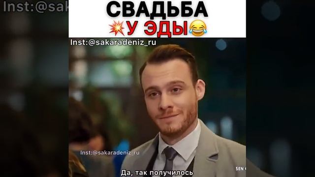 Ну и новость...🙁но смешно😂 #Sencalkapimi #EdaveSerkan #Постучисьвмоюдверь смотреть онлайн