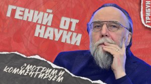 Дугин - научный гений современной России | Смотрим и комментируем (часть 3)