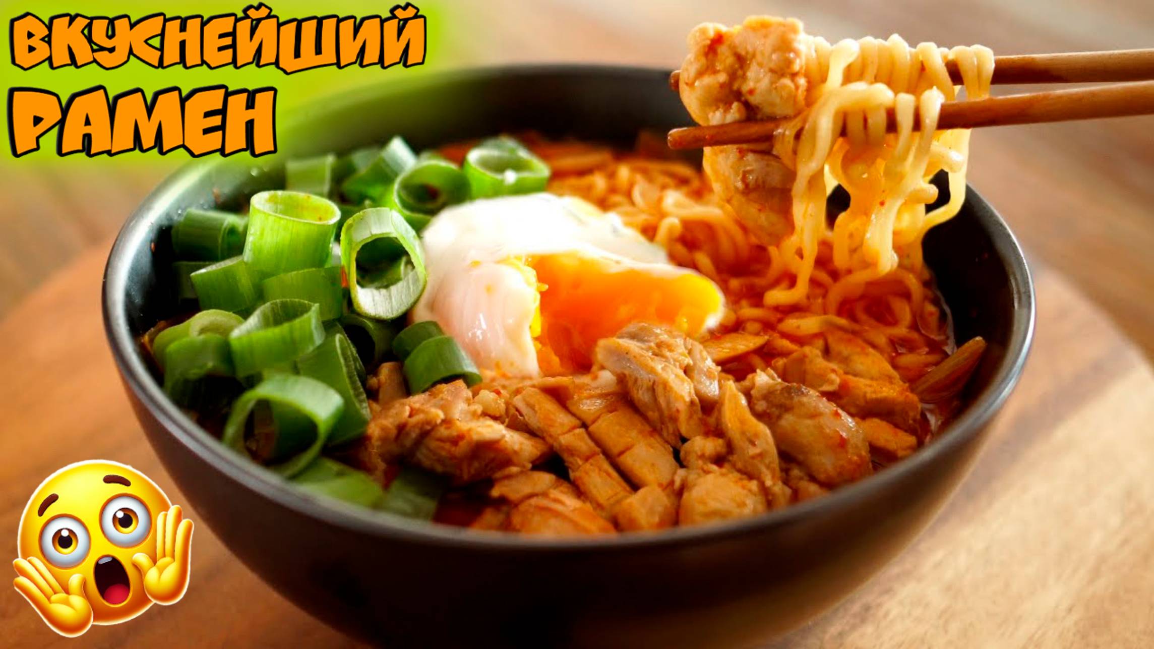 Идеальный рецепт рамена! Острый куриный рамен. Как приготовить рамен