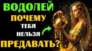 ♒🔴25 ПРИЧИН, ПОЧЕМУ НИ В КОЕМ СЛУЧАЕ НЕЛЬЗЯ ПРЕДАВАТЬ ВОДОЛЕЯ. А ВАС ПРЕДАВАЛИ?