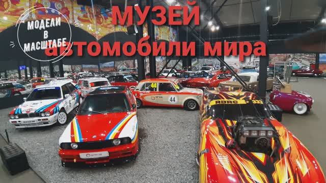 Музей автомобили мира. 2023 г. часть 9 смотреть онлайн
