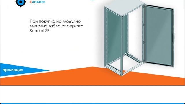 Промоция на модулни метални стоящи табла Schneider Electric смотреть онлайн