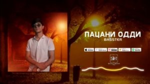 Басстер-пацани одди 2023 минус--Basster patsani oddi 2023 minus