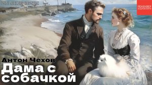 КНИГИ ДАРОМ. РАССКАЗЫ ЧЕХОВА. «ДАМА С СОБАЧКОЙ»