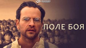Поле боя / 2024, драма, военный, история, кино, фильм