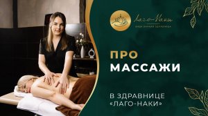 РЕАЛЬНЫЕ ОТЗЫВЫ ПРО МАССАЖИ В ЗДРАВНИЦЕ «ЛАГО‑НАКИ»