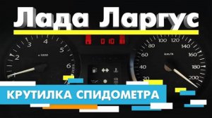Подмотка Крутилка спидометра Лада Ларгус Lada Largus