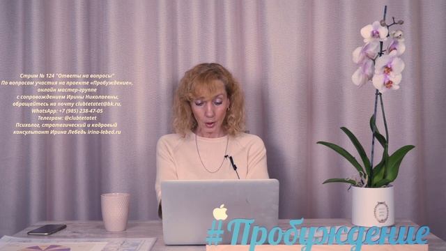 Стрим №124 "Ответы на вопросы" - психолог Ирина Лебедь смотреть онлайн