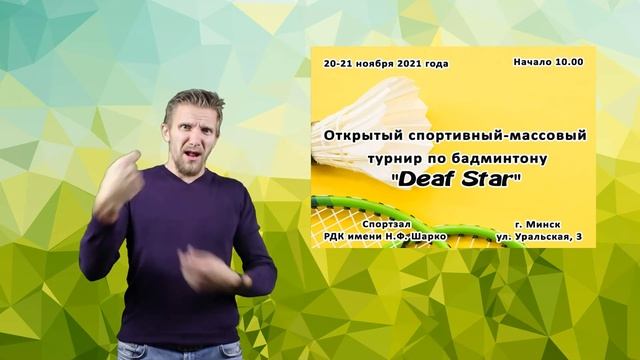 "Турнир по бадминтону DeafStar" смотреть онлайн