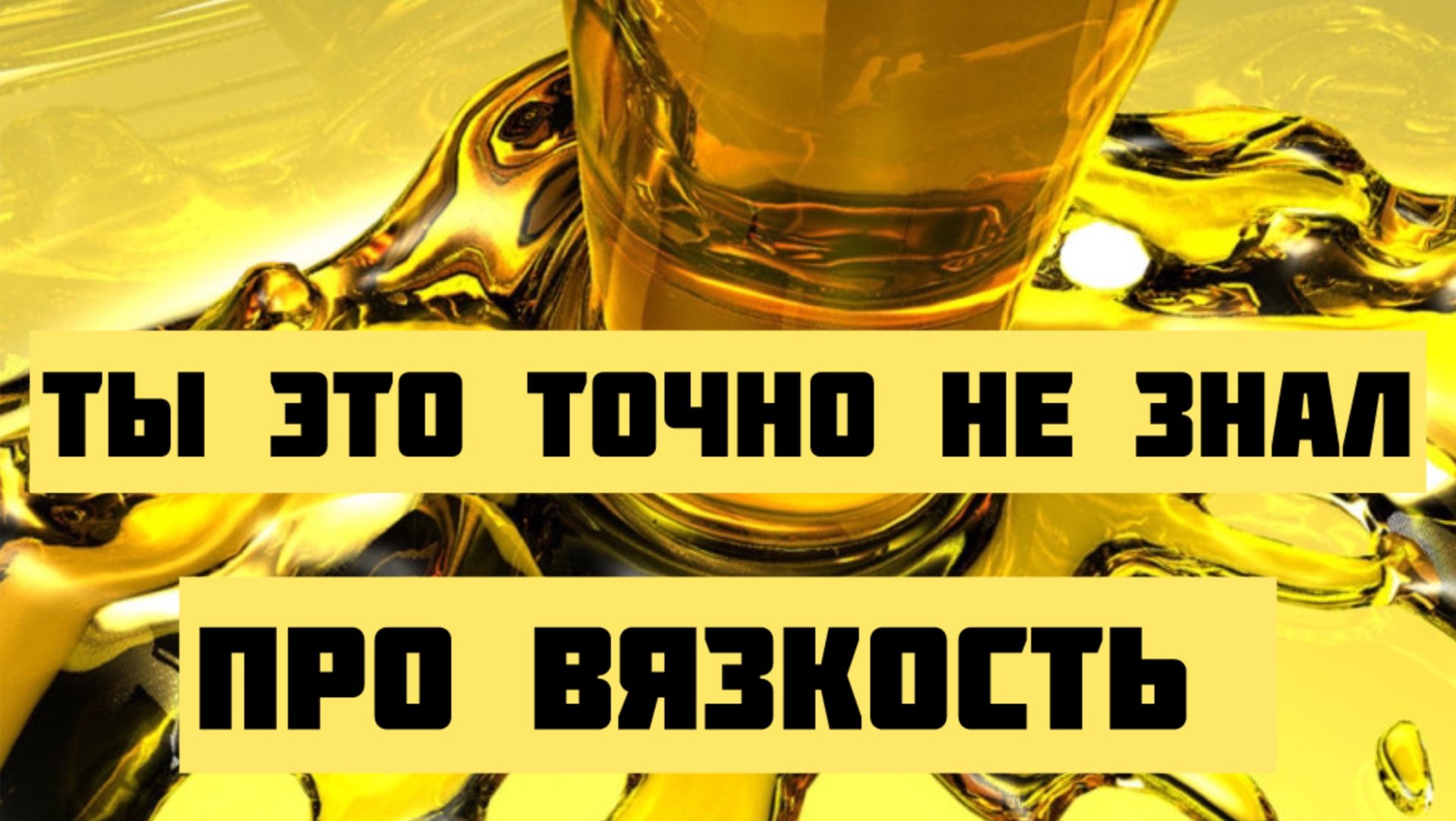 Значение ВЯЗКОСТИ в Моторных маслах и не только Масляный клин Часть 1 смотреть онлайн