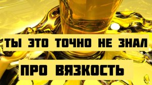 Значение ВЯЗКОСТИ в Моторных маслах и не только Масляный клин Часть 1